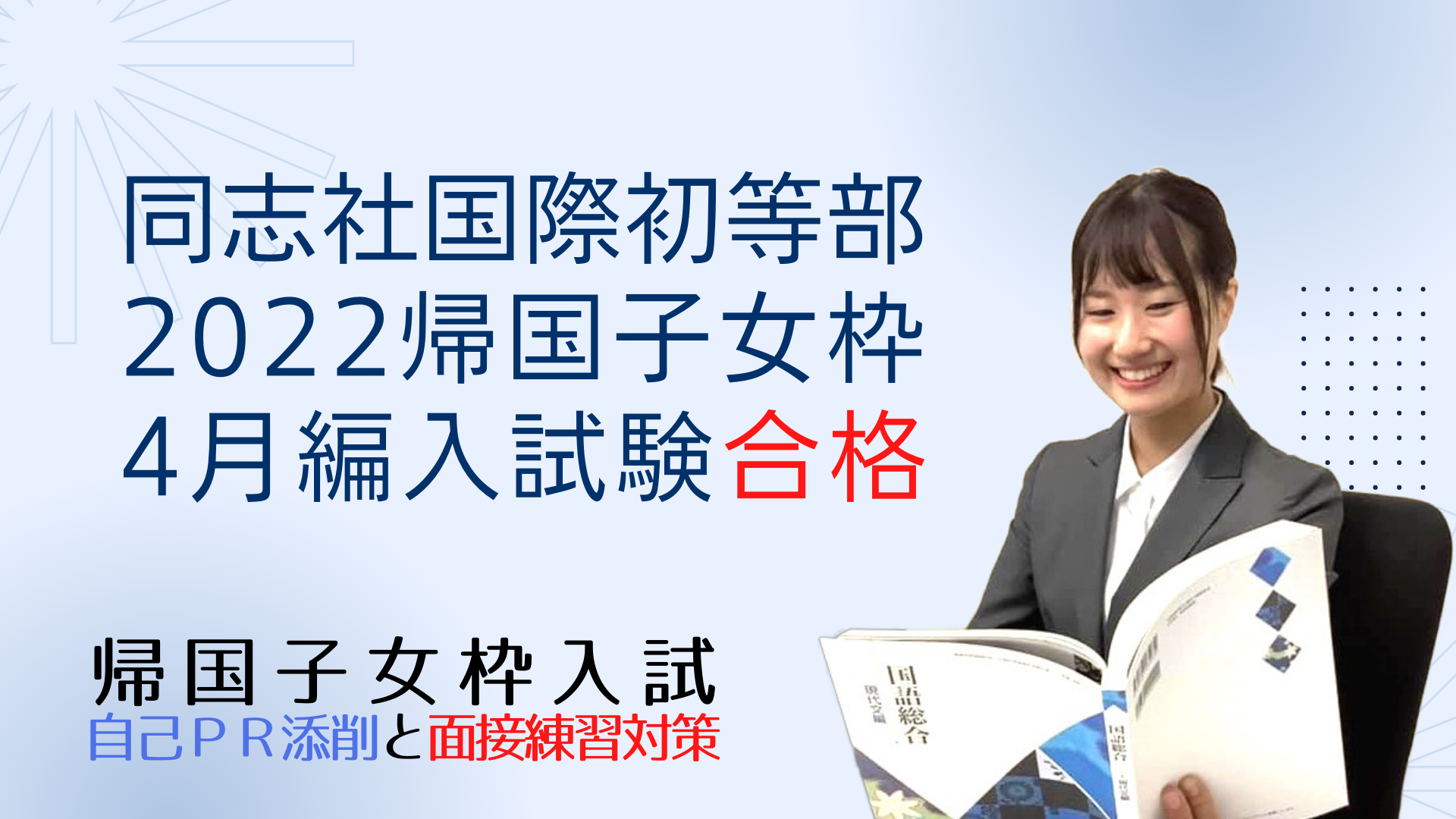 同志社国際学院初等部の、２０２２年度帰国子女枠４月編入試験合格 